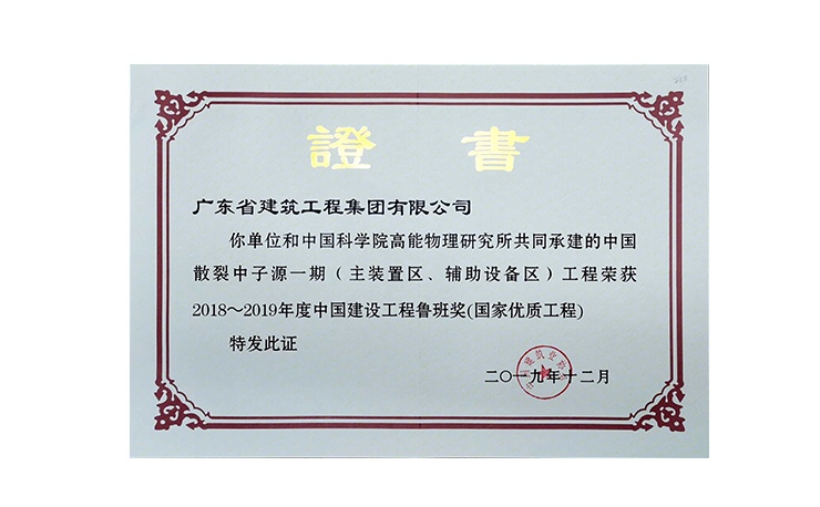 中国散裂中子源一期(主装置区、辅助设备区)工程