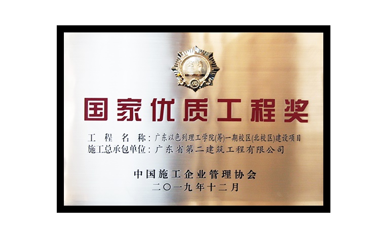广东以色利理工学院(筹)一期校区(北校区)